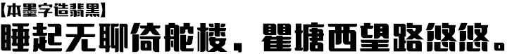 本墨字造翡黑